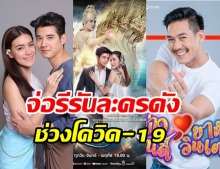 วงการบันเทิง ปูแผนสำรอง จ่อรีรันละครดังช่วงโควิด.