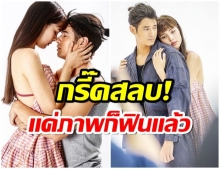 อื้อหือ! ภาพฟิตติ้งละคร คือเธอ ญาญ่า-มาริโอ เเนบชิดยิ่งกว่าเดิม