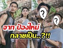 วันทองวันนี้ พีคสุด!! ขุนแผน-แม่วันทอง เปลี่ยนคนแสดงจาก ป้องใหม่ กลายเป็น..?!!