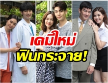 ปังไม่ไหวเเล้วจ้า!! เปิดเคมีใหม่ 3 คู่ จากนักแสดงนำ “พฤษภา-ธันวา รักแท้แค่เกิดก่อน”