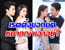 เปิดเรตติ้งคลื่นชีวิต สัปดาห์ที่2 หมากญาญ่า ยังเอาอยู่!?