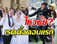 เปิดเรตติ้งตอนแรก จากศัตรูสู่หัวใจ รีรันอั้ม-มิกค์แบบนี้ไหวมั้ย?