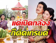 มาแล้ว โป๊ป-เบลล่า จัดเต็มหน้าผมเปิดกล้องพรหมลิขิตวันแรก