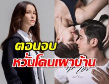 แอนทองรับกลัวแฟนละครมาเผาบ้าน คือเธอ อาจจบไม่ตรงใจคนดู