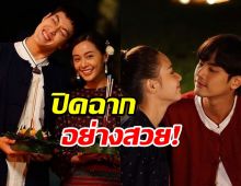 ปิดตึกฉลอง! ตอนจบ อ้ายข่อยฮักเจ้า ปังเวอร์เรตติ้งทุบสถิติ