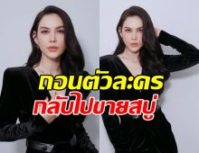 อดดูเลย!! แมท ภีรณีย์ ประกาศถอนตัวละคร ขอกลับไปขายสบู่ พร้อมเผยเหตุผล