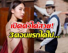 เปิดตัวได้สวย! กรงดอกสร้อย ของผู้จัดเมย์ ปทิดา เรตติ้ง3ตอนแรกได้ไป...