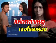 แฟนมีอึ้ง ละครผีในตำนาน เจอโรคเลื่อนไร้สาเหตุ แห่ถกสาเหตุอาจเพราะ?