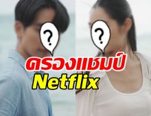 แรงต่อเนื่อง ละครเรื่องดัง ครองแชมป์ที่ 1 Netflix