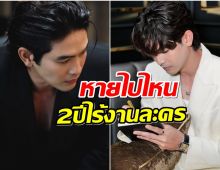 เเฟนละครตามหา พระเอกดาวรุ่ง หายหน้าจากละครนาน 2 ปี