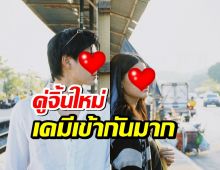 เด็กเจนแซ่บ สร้างคู่จิ้นใหม่ แตกต่างแต่ลงตัว เคมีเข้ากันมากๆ