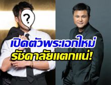 บอย ถกลเกียรติ เปิดตัวพระเอกใหม่ ฮือฮาไม่คิดว่าจะเป็นคนนี้