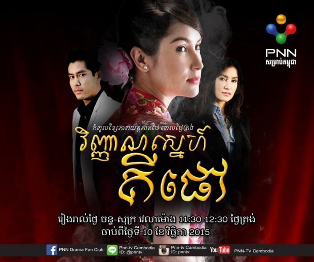 โปสเตอร์ละครไทย สไตล์ ‘เขมร’!