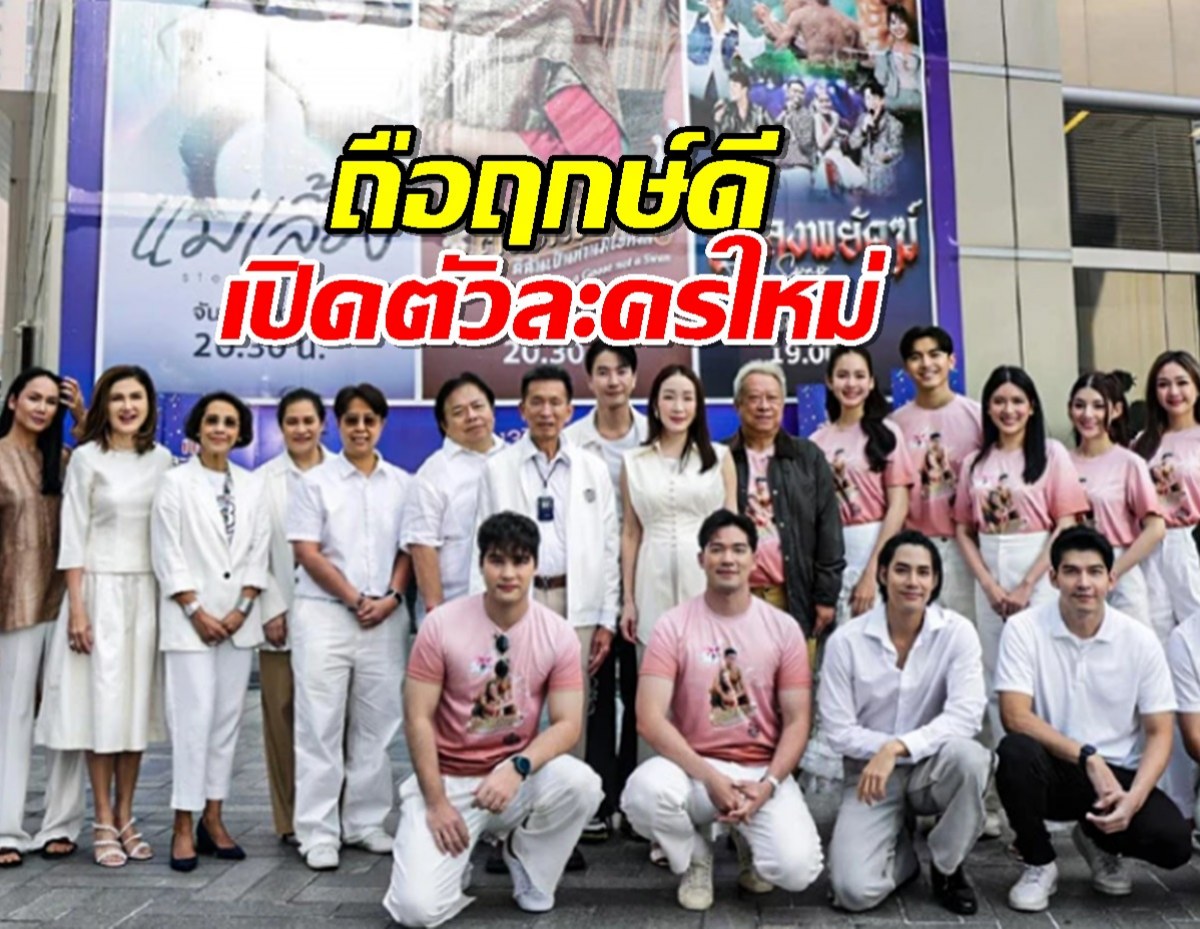 ช่อง 3 ยกทัพ ผู้บริหาร-นักแสดง เปิดตัวละครใหม่ 3 เรื่อง