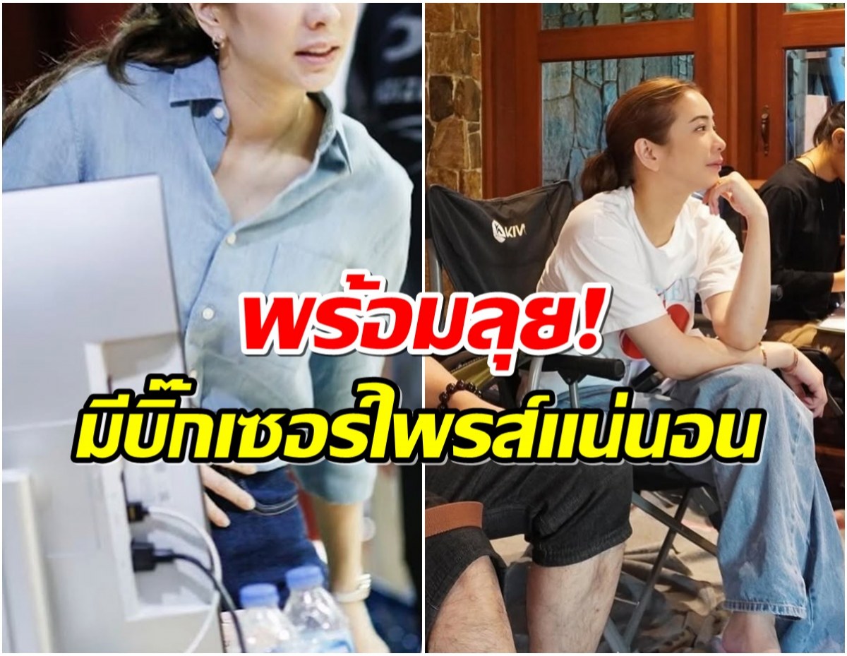 บิ๊กเซอร์ไพรส์ ดาราสาว ผันตัวเป็นผู้จัดซีรีส์งานนี้พร้อมลุย!