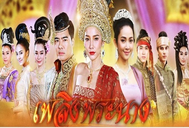 เรื่องย่อ เพลิงพระนาง