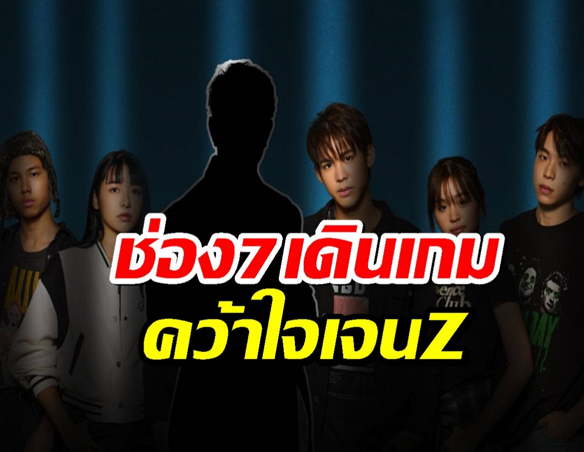 เปิดหน้าสู้ ช่อง7HD เลิกโบราณ รุกตลาดเจนz สร้างซีรี่ส์วัยรุ่นเรื่องใหม่