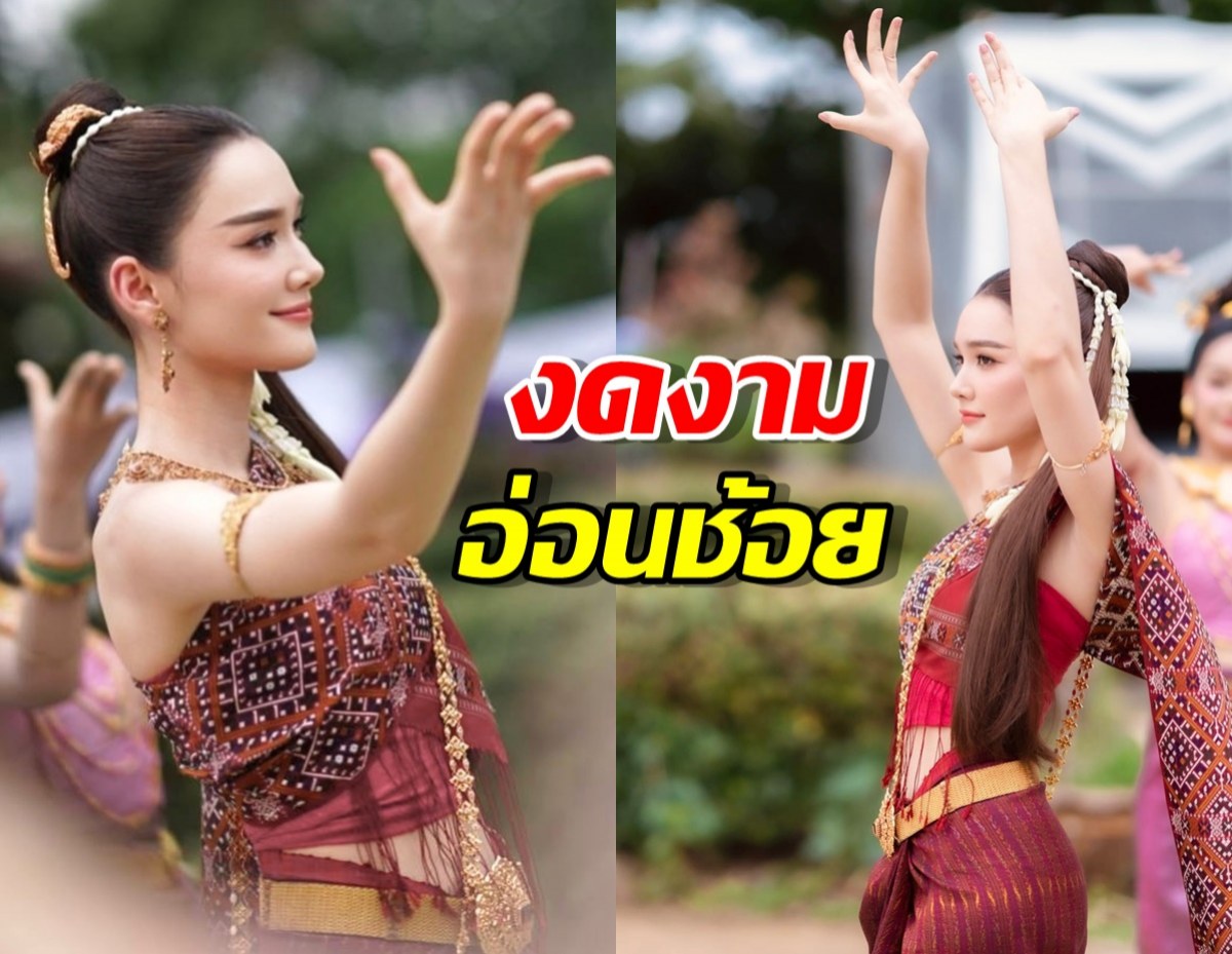 เปิดตัวผาแดงนางไอ่ ช่องวัน เดียร์น่าโชว์รำ สวยอลังการ
