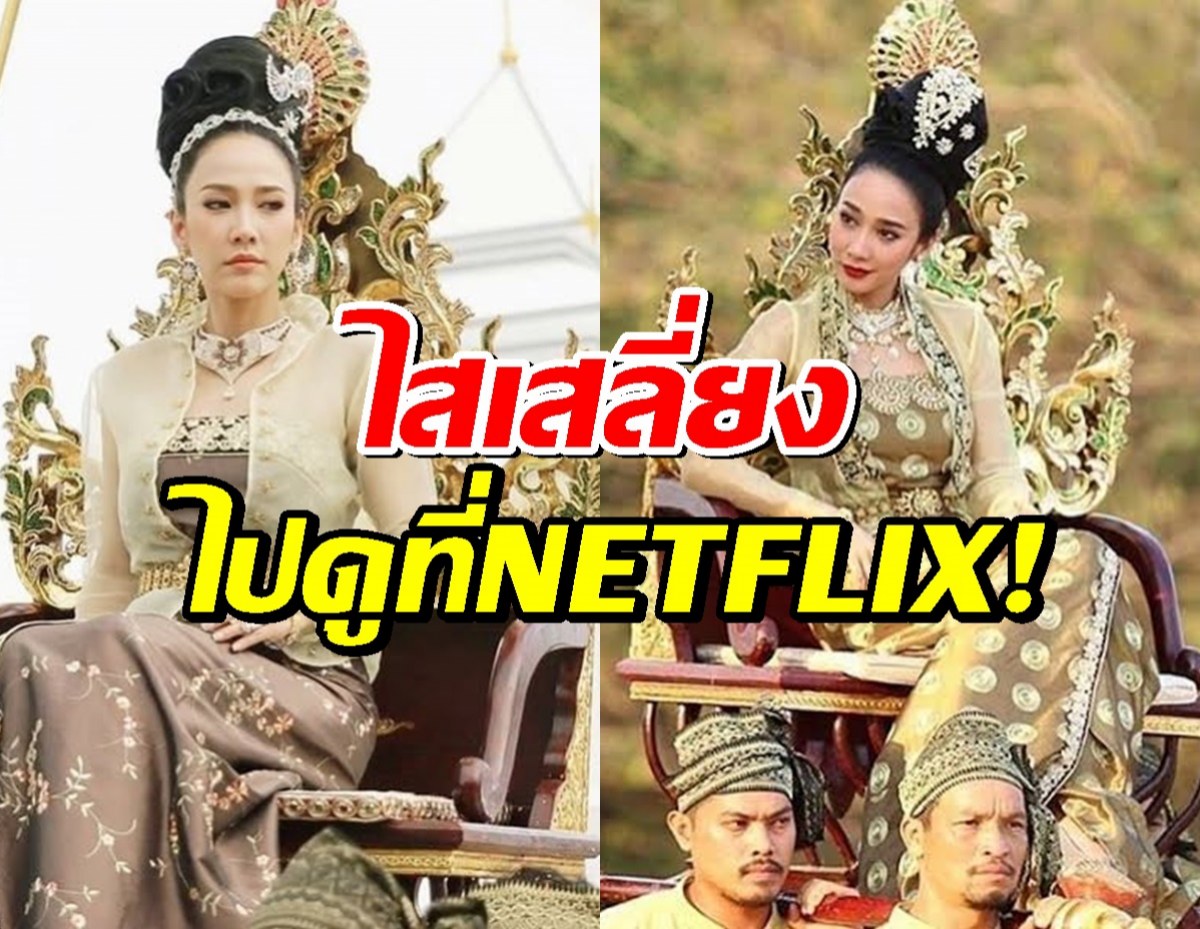 เมืองทิพย์ลุกเป็นไฟ! NETFLIX จ่อรีเมค เพลิงพระนาง!