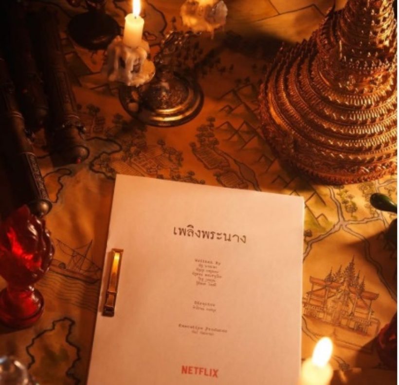เมืองทิพย์ลุกเป็นไฟ! NETFLIX จ่อรีเมค เพลิงพระนาง!