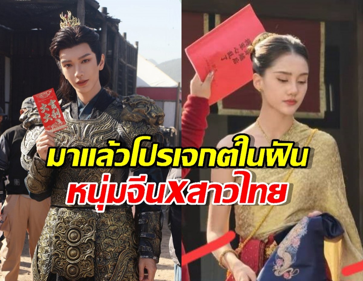 ไม่ต้องพึ่งAI!..โปรเจกต์ซีรี่ส์ยักษ์ สาวไทย x แม่ทัพจีน ที่รอคอยมาแล้ว