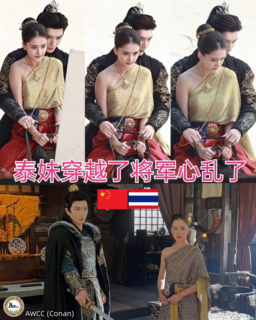 ไม่ต้องพึ่งAI!..โปรเจกต์ซีรี่ส์ยักษ์ สาวไทย x แม่ทัพจีน ที่รอคอยมาแล้ว