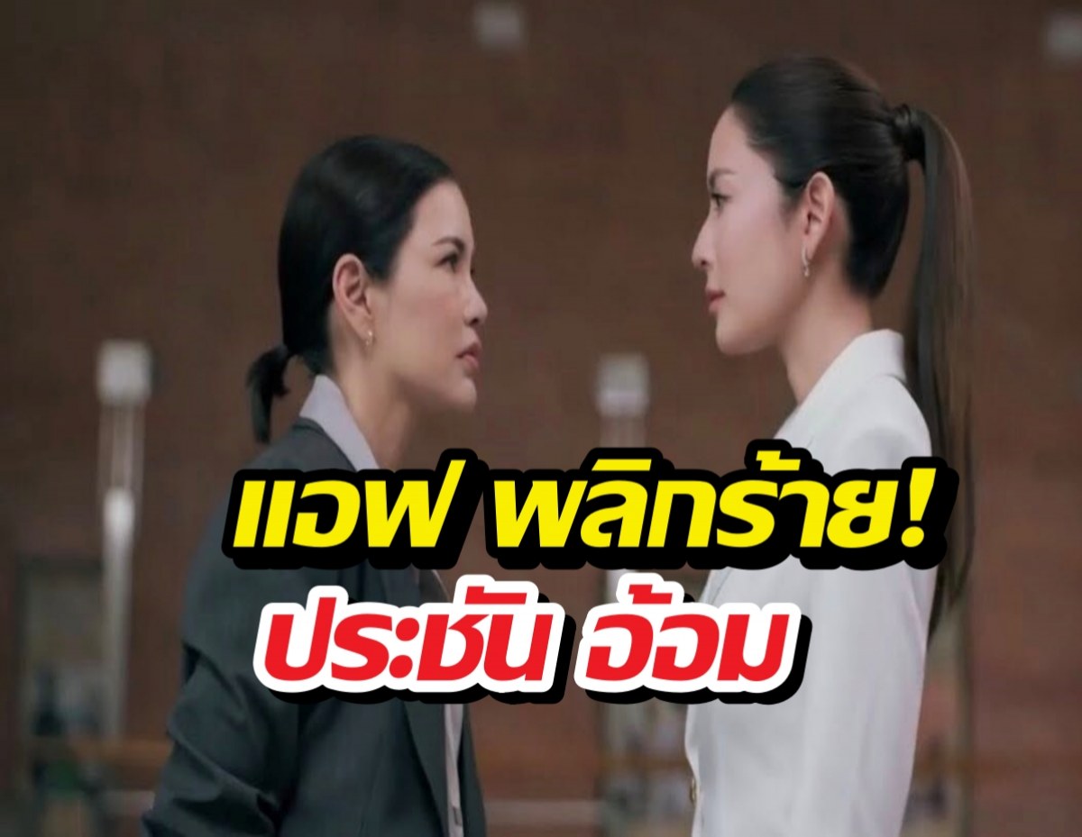 ส่องทีเซอร์ ศักดินาวิทยาลัย แอฟ สวยร้ายสายตาพิฆาต อ้อม พิยดา