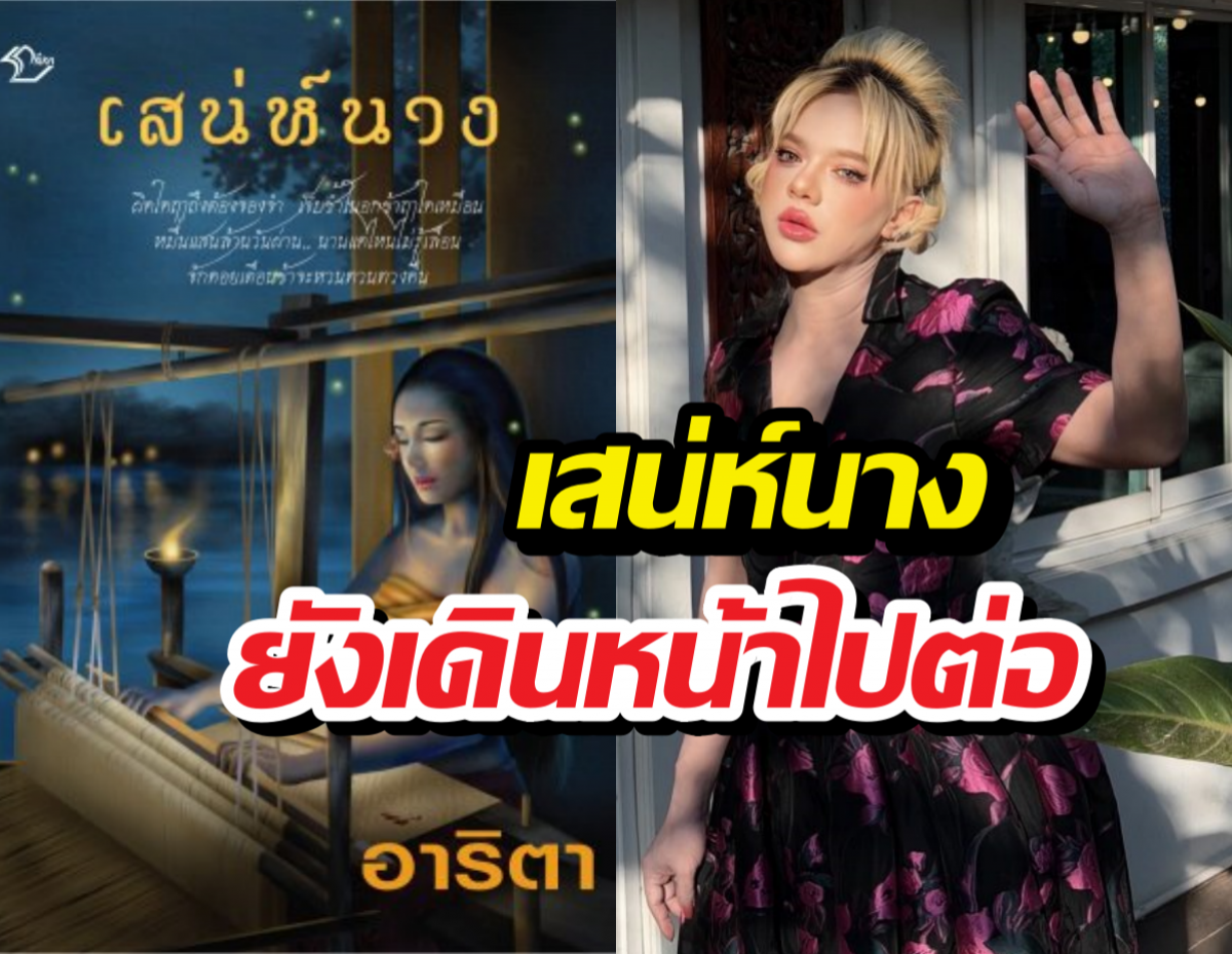 ไม่เลิกสร้าง! เสน่ห์นาง โปรเจกต์ยักษ์ช่อง 7 ยังเดินหน้าไปต่อ