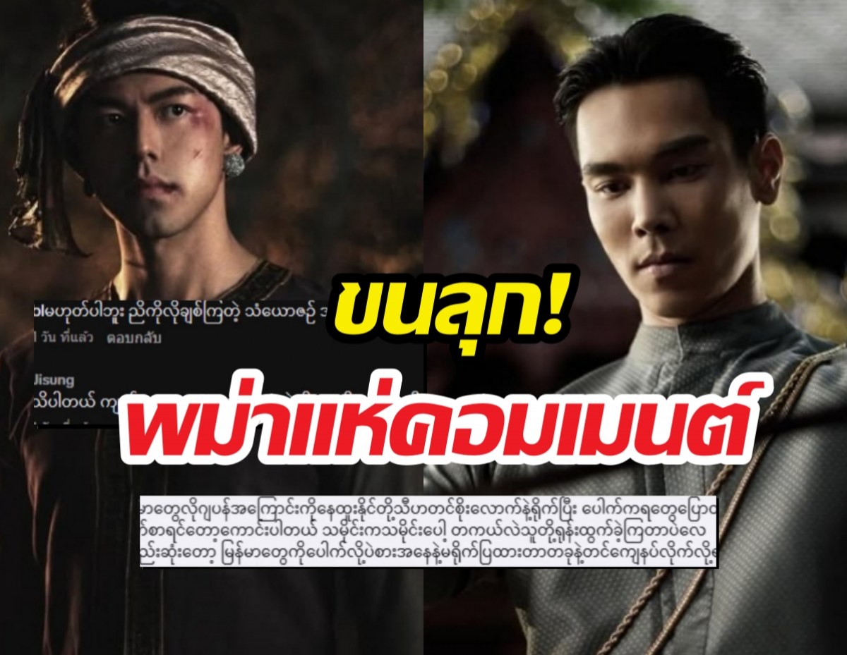 กทม.แตก! หงสาวดีEP.3นิวไฮ พม่าแห่เมนต์จนขนลุก!