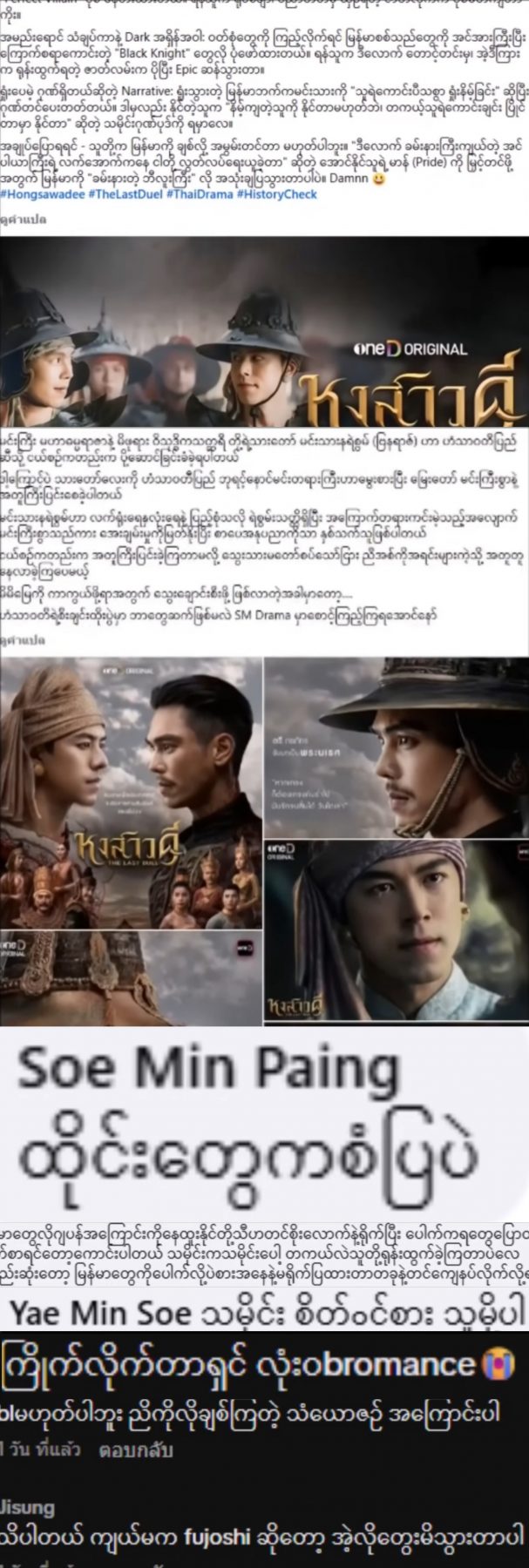 กทม.แตก! หงสาวดีEP.3นิวไฮ พม่าแห่เมนต์จนขนลุก!