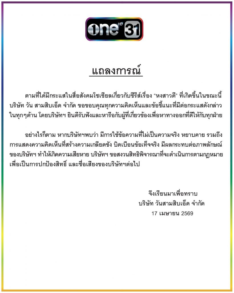 จบนะ! ช่องวันสั่งลุยดราม่าหงสาวดี เตรียมฟ้องคอมเมนต์บิดเบือน