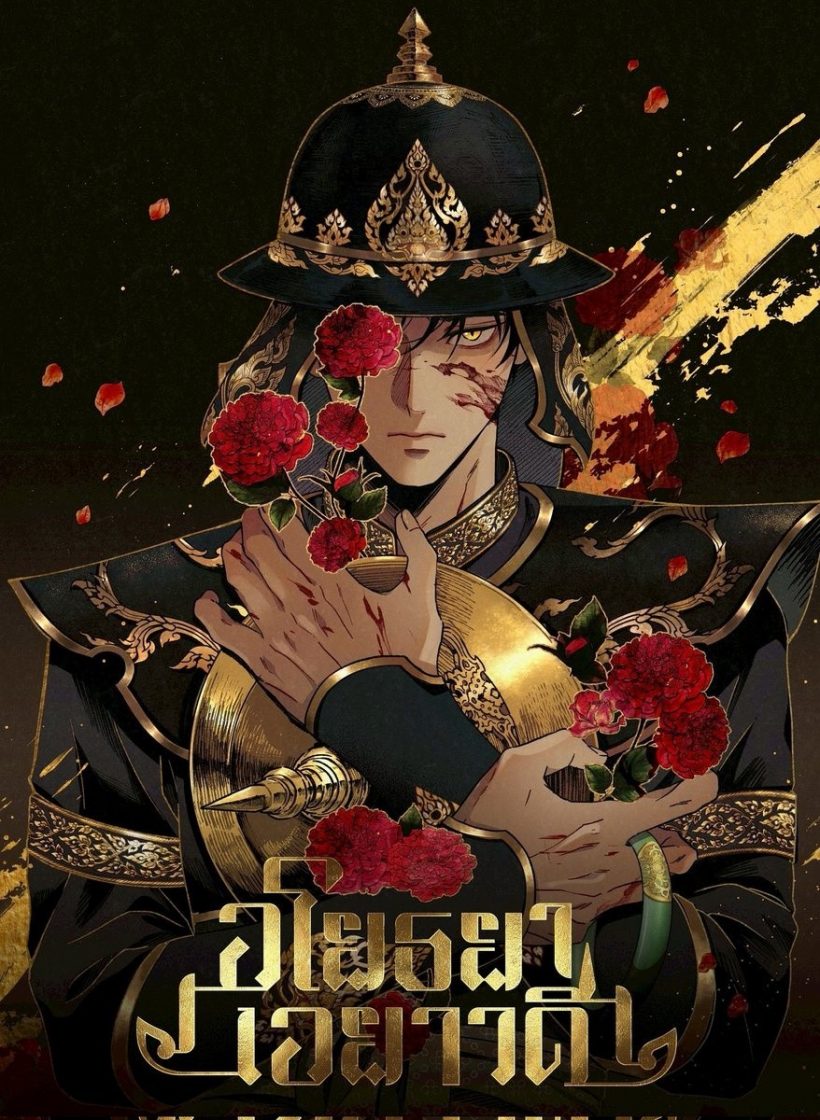 จบนะ! ช่องวันสั่งลุยดราม่าหงสาวดี เตรียมฟ้องคอมเมนต์บิดเบือน