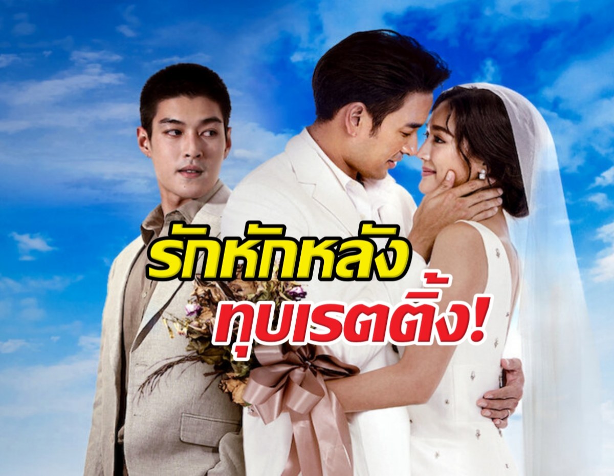 หยุดไม่อยู่แล้ว! เปิดเรตติ้ง "รักหักหลัง" ล่าสุด ทำเอาช่องอื่นมีหนาว