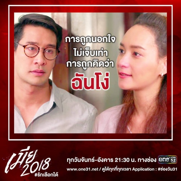 “ป้อง เลวบริสุทธิ์” ตีบทแตก ใน “เมีย 2018” เสียงสรรเสริญลามถึงไต้หวัน