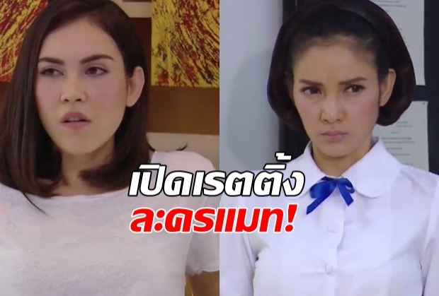 เรตติ้งร้อนๆ2ตอนแรกละครแมทมาแล้ว!ทายซิได้เท่าไหร่!?