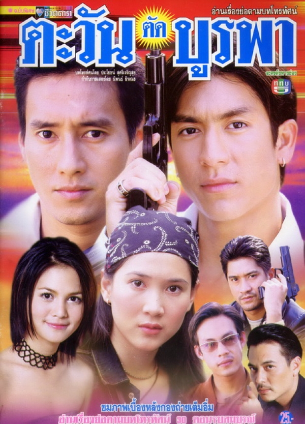 รวมละคร-ภาพยนตร์ไทย ที่ปัญหาความสัมพันธ์แบบ “พี่-น้อง” ทำเอาคนดูปวดหัวทั้งประเทศ