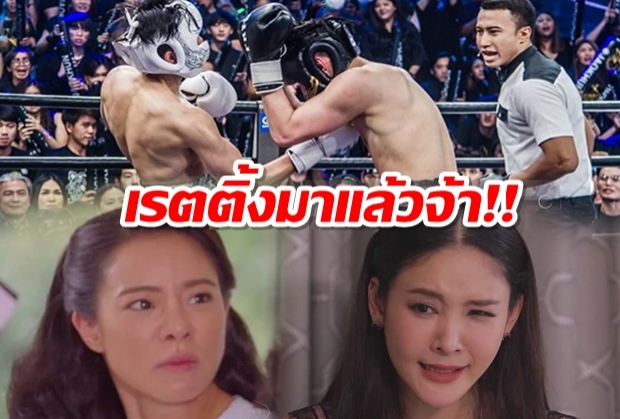 เรตติ้งมาแล้ว!! “10 Fight 10” + “ใบไม้ที่ปลิดปลิว” รุมทุบ ด้ายแดง ยับ!