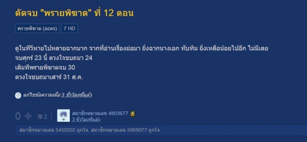  ลือ ช่อง7 ลงดาบ หั่น พรายพิฆาต หยิบดวงใจขบถ ลงจอกู้เรตติ้ง