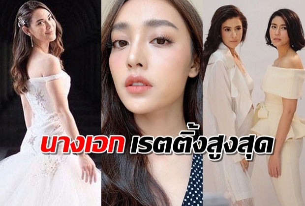 พูดไปใครจะเชื่อ นางเอกเรตติ้งสูงสุดของช่อง3ล็อตนี้คือเธอ!?