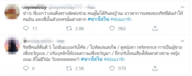 ซ่อนเงารัก ดราม่าไม่จบ!ชาวเน็ต #saveริชชี่ ถามกลับทุ่มเทขนาดนี้เรียกไร้วินัย!?