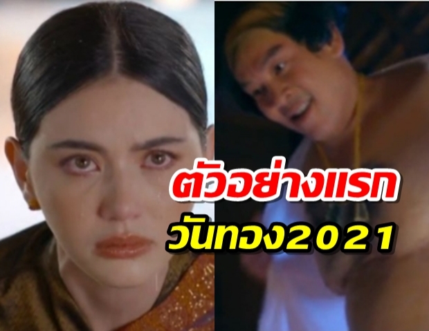 ตัวอย่างมาแล้ว วันทอง 2021 เข้มข้นน่าดูมาก(คลิป)