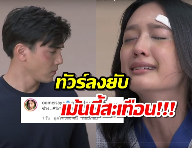 ไม้ วฤษฎิ์ เปิดพื้นที่ให้ด่า เจอทัวร์ลงยับ นางเอกในจอ-นอกจอ ขอผสมโรง?