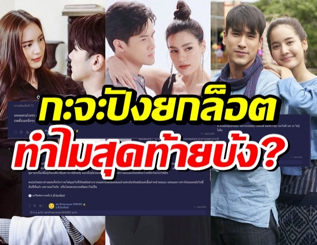 ชาวเน็ตวิเคราะห์ เพราะอะไรละครช่อง3ที่กะจะปังยกล็อต ถึงรอดแค่เรื่องเดียว!?