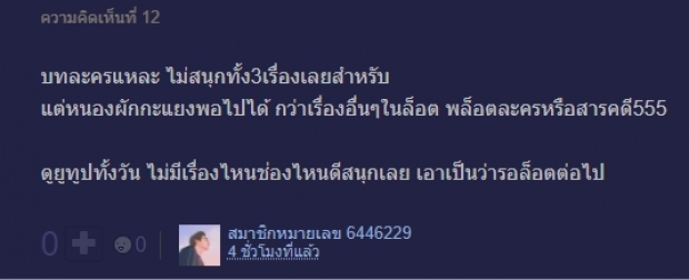 ชาวเน็ตวิเคราะห์ เพราะอะไรละครช่อง3ที่กะจะปังยกล็อต ถึงรอดแค่เรื่องเดียว!?