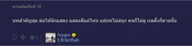 ชาวเน็ตวิเคราะห์ เพราะอะไรละครช่อง3ที่กะจะปังยกล็อต ถึงรอดแค่เรื่องเดียว!?