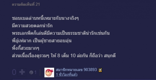 เบลล่ามาแล้ว!!ส่องฟีดแบคชาวเน็ต ให้รักพิพากษา ปังหรือพัง!?