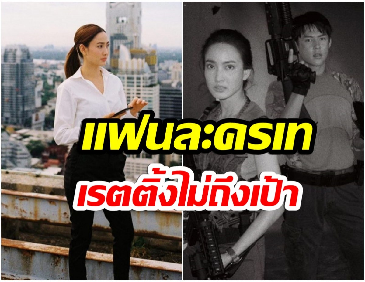 เกิดอะไรขึ้น? ละครเรื่องล่าสุดของ เเต้ว ณฐพร เรตติ้งดิ่ง