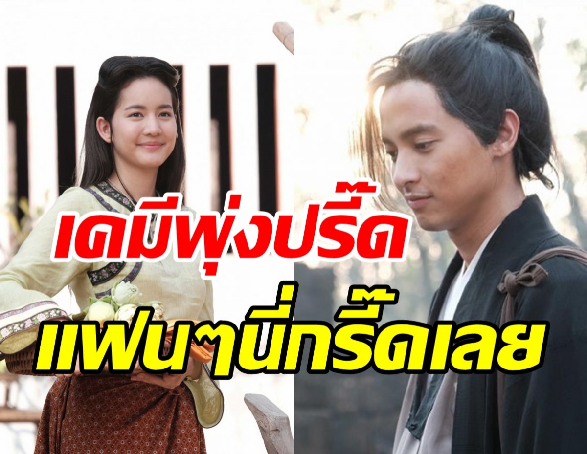 เคมีดีต่อใจ! เจมส์-โบว์ สาดความฟินผ่านเอ็มวีหนังอโยธยามหาละลวย