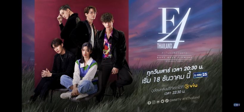 รอดูเลย! ตัวอย่างใหม่ F4 Thailand มาแล้ว พร้อมประกาศวันฉาย