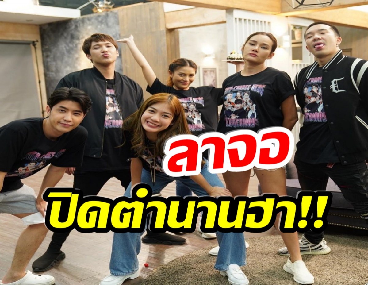 อ่านเเล้วเศร้า! เสือ ชะนี เก้ง ตอนสุดท้ายปิดตำนานซิทคอม 5 ปี 